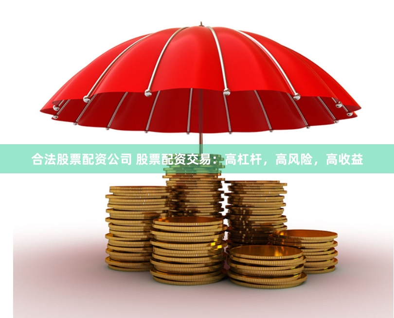 合法股票配资公司 股票配资交易：高杠杆，高风险，高收益