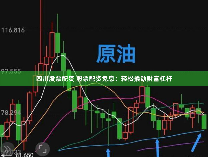 四川股票配资 股票配资免息：轻松撬动财富杠杆