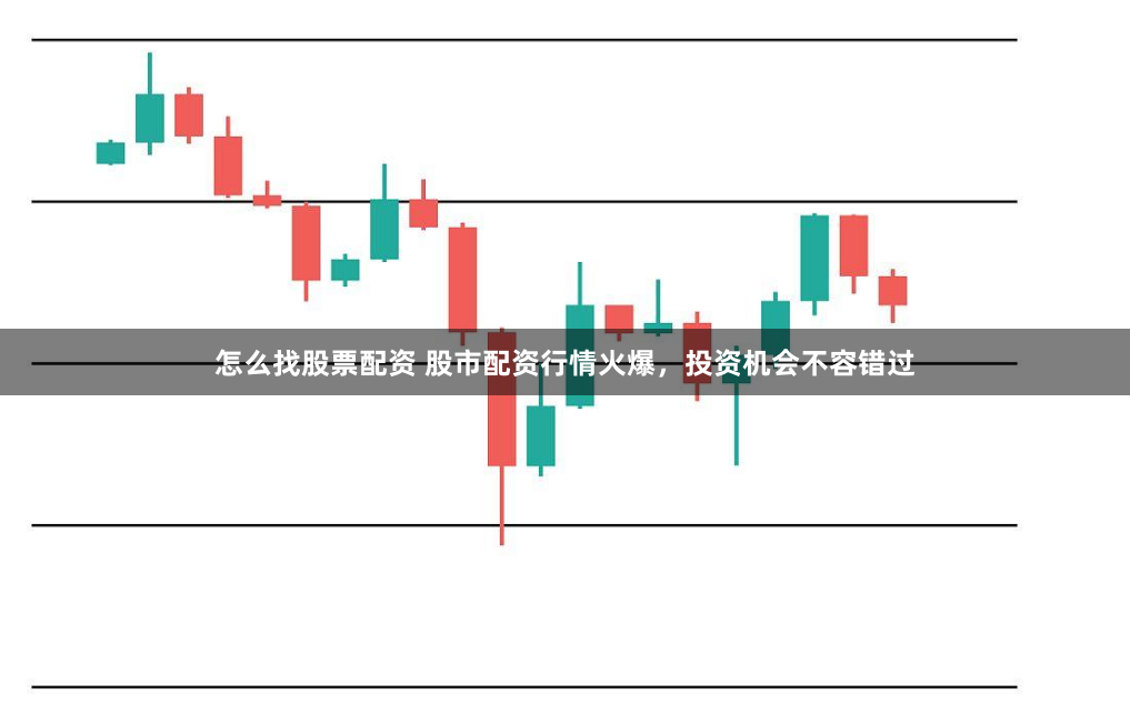 怎么找股票配资 股市配资行情火爆，投资机会不容错过