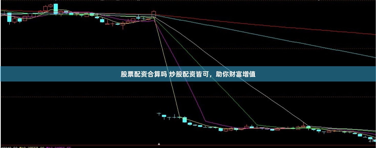 股票配资合算吗 炒股配资皆可，助你财富增值