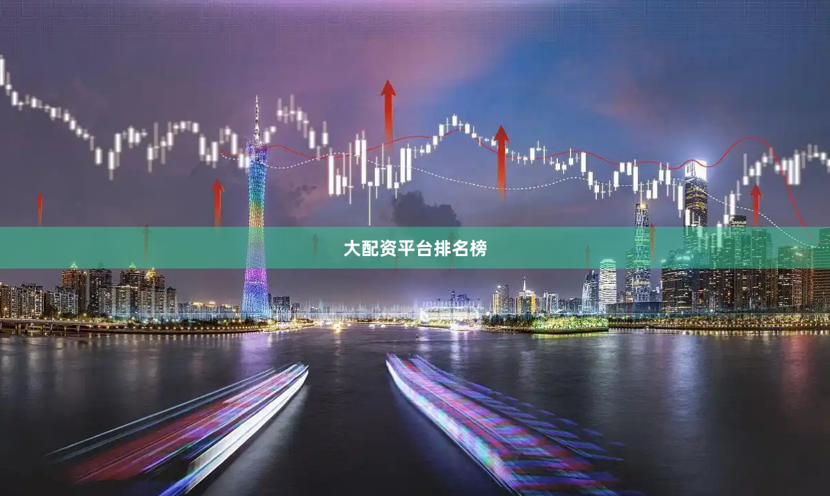 大配资平台排名榜