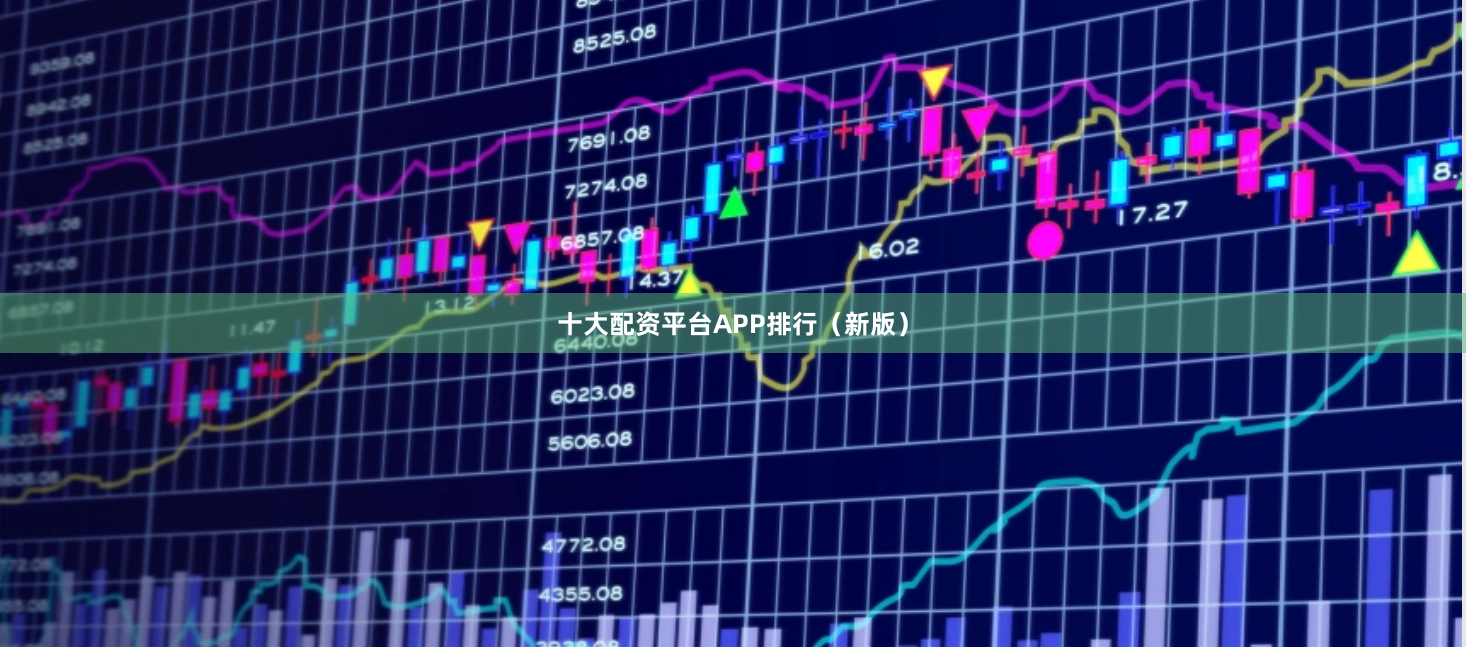十大配资平台APP排行（新版）