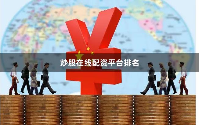 炒股在线配资平台排名