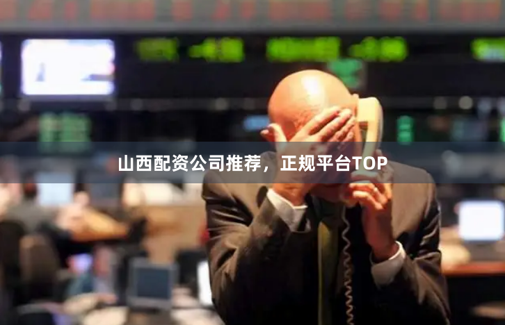 山西配资公司推荐,正规平台TOP
