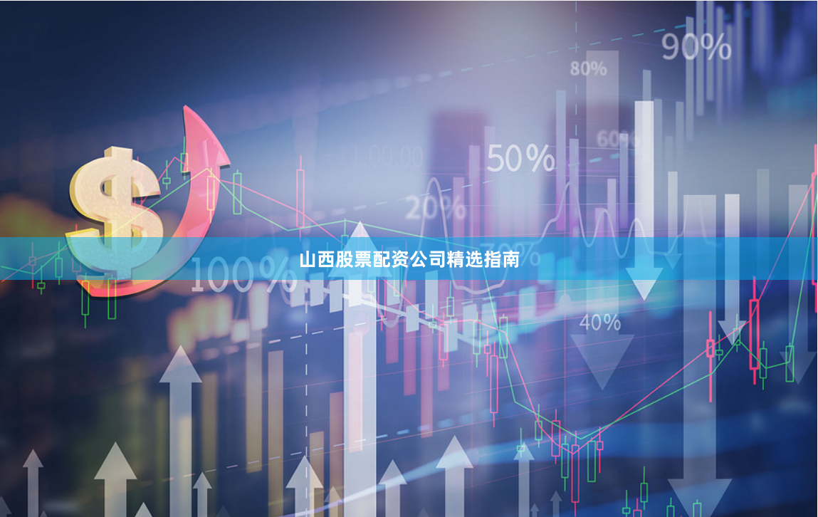 山西股票配资公司精选指南