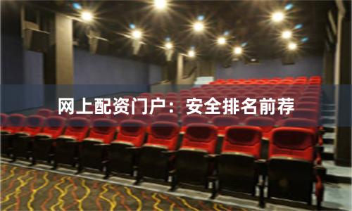 网上配资门户:安全排名前荐