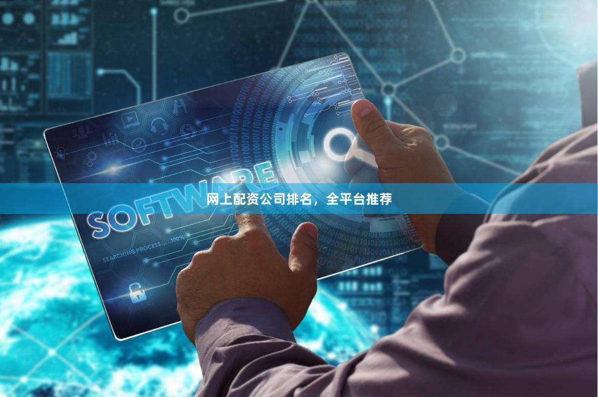 网上配资公司排名,全平台推荐