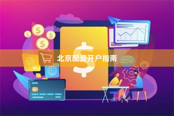 北京配资开户指南