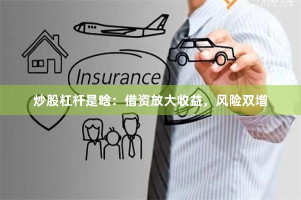 炒股杠杆是啥：借资放大收益，风险双增