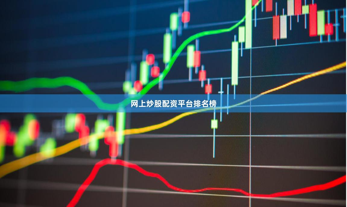 网上炒股配资平台排名榜