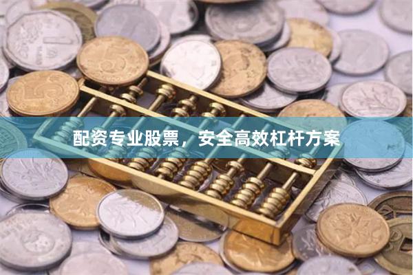 配资专业股票，安全高效杠杆方案