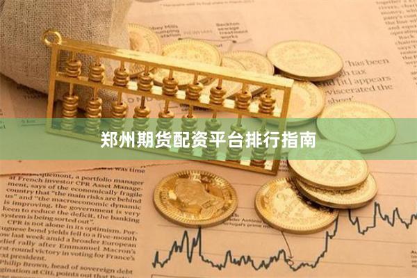郑州期货配资平台排行指南