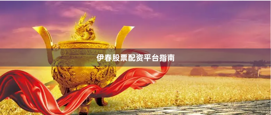 伊春股票配资平台指南