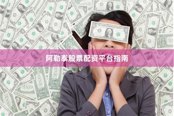 阿勒泰股票配资平台指南