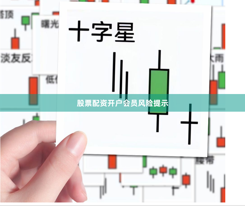 股票配资开户会员风险提示