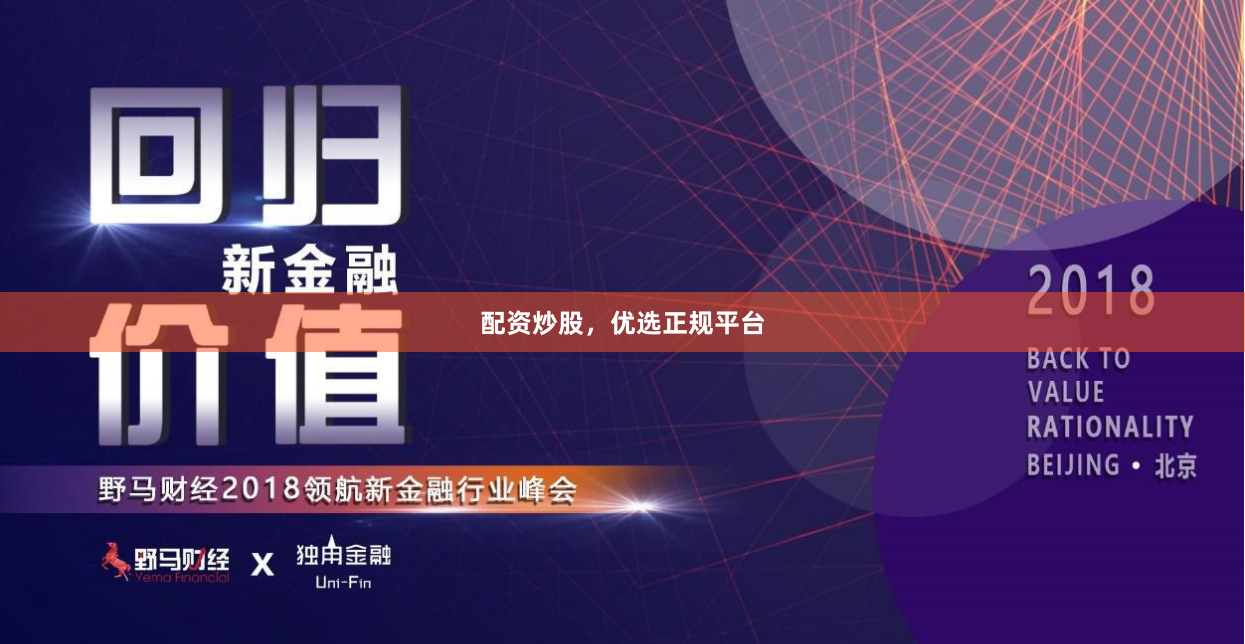 配资炒股，优选正规平台